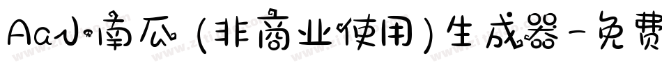 Aa小南瓜 (非商业使用)生成器字体转换